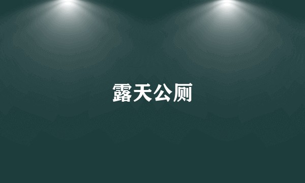 露天公厕