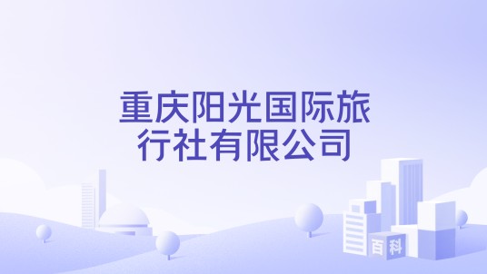 重庆阳光国际旅行社有限公司