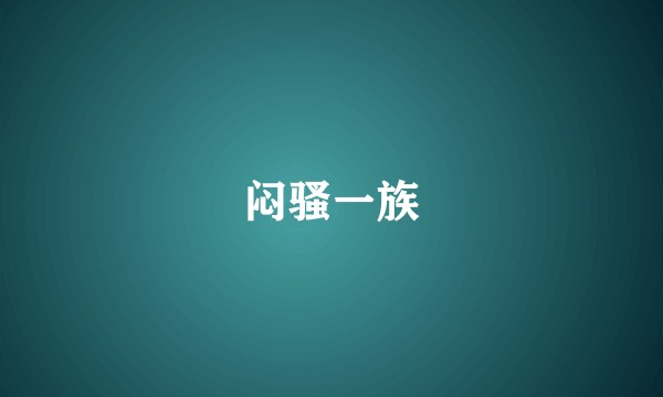 闷骚一族