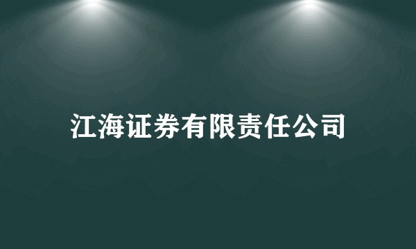 江海证券有限责任公司