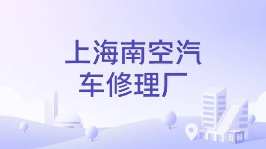上海南空汽车修理厂