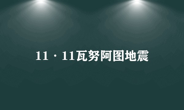 11·11瓦努阿图地震