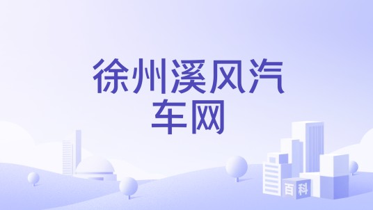 徐州溪风汽车网