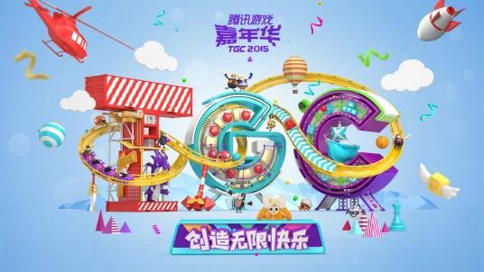 TGC腾讯游戏超级世界
