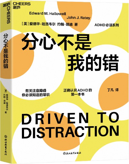 分心不是我的错（2024年浙江教育出版社出版的图书）