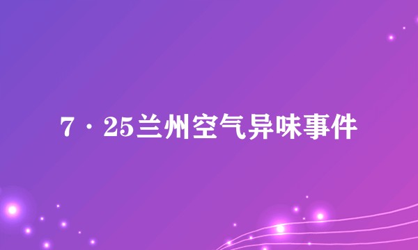 7·25兰州空气异味事件