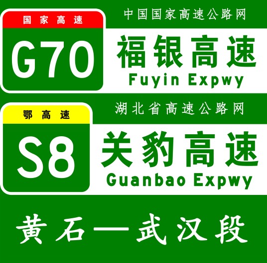 武汉—黄石高速公路