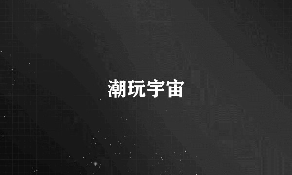 潮玩宇宙