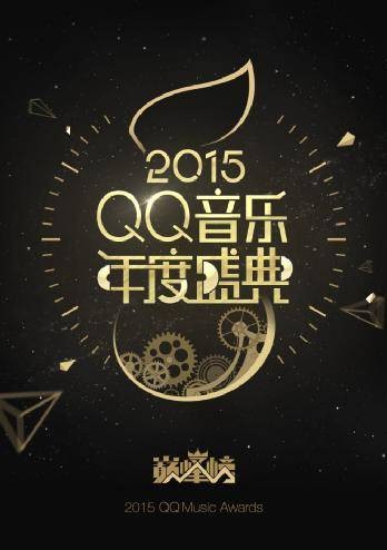 2016QQ音乐巅峰盛典