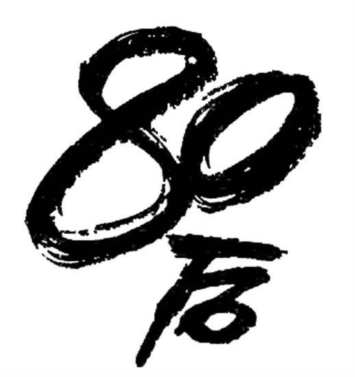 80后语言