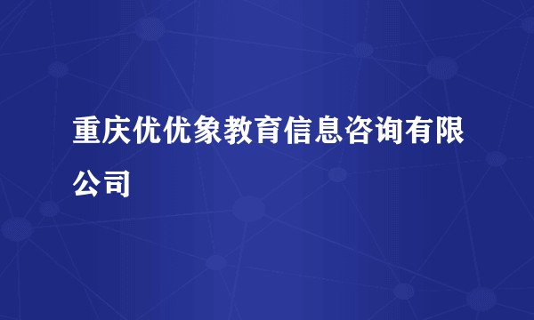 重庆优优象教育信息咨询有限公司