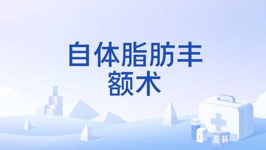 自体脂肪丰额术