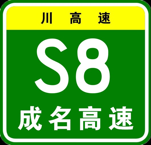 成都—温江—邛崃高速公路