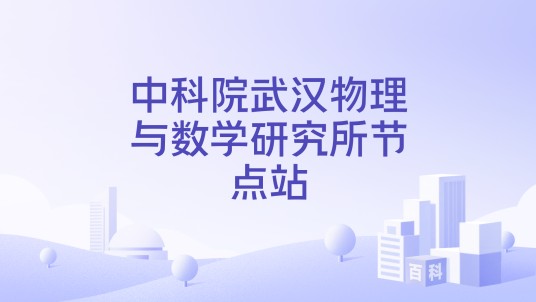 中科院武汉物理与数学研究所节点站