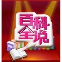 百科全说（一档生活智慧脱口秀节目）