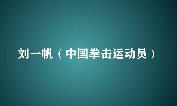 刘一帆（中国拳击运动员）