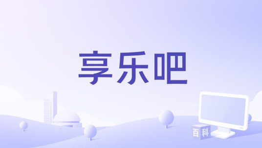 享乐吧