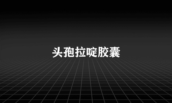 头孢拉啶胶囊