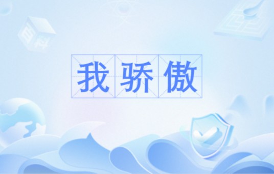 我骄傲（2009年央视春晚小品流行语）