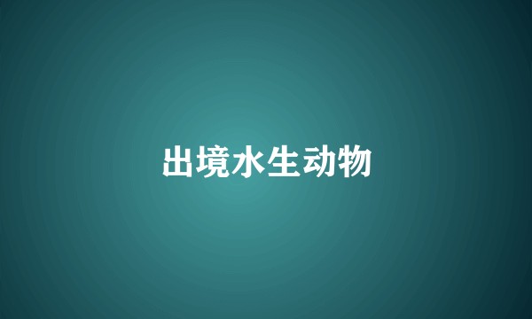 出境水生动物