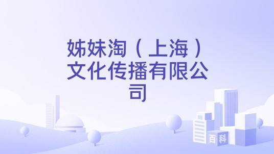姊妹淘（上海）文化传播有限公司
