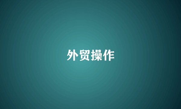 外贸操作