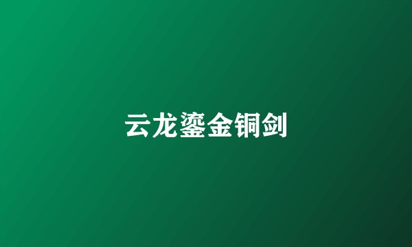 云龙鎏金铜剑