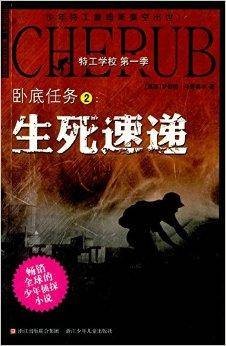 特工学校:卧底任务2:生死速递