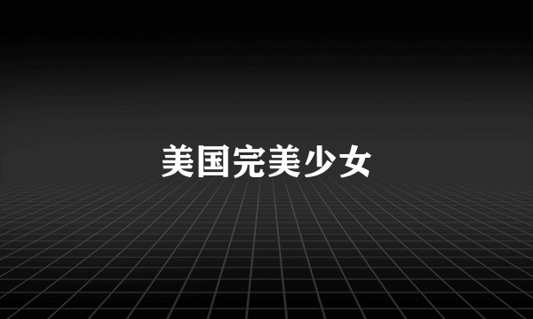 美国完美少女