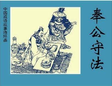 守法奉公