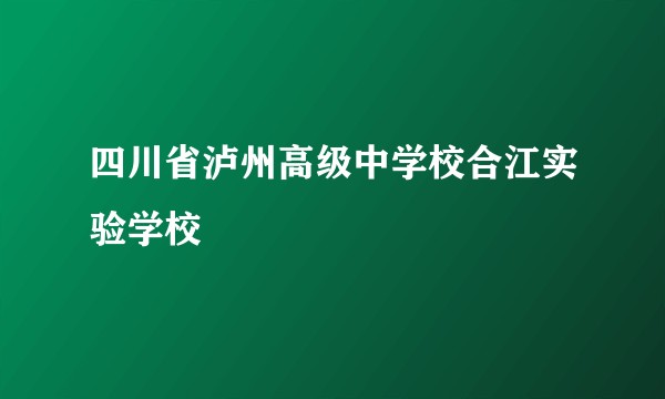 四川省泸州高级中学校合江实验学校