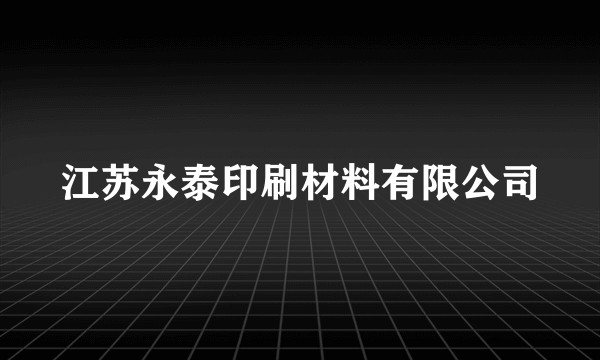 江苏永泰印刷材料有限公司