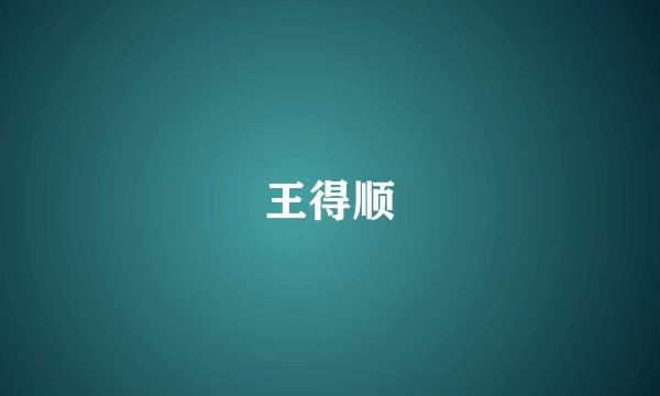 王得顺