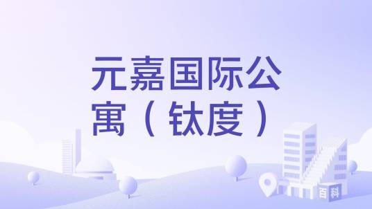 元嘉国际公寓（钛度）