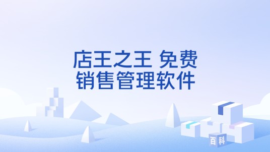 店王之王_免费销售管理软件
