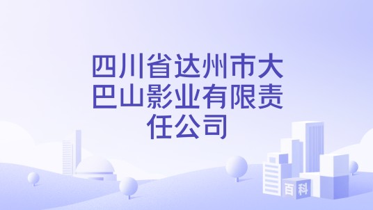 四川省达州市大巴山影业有限责任公司