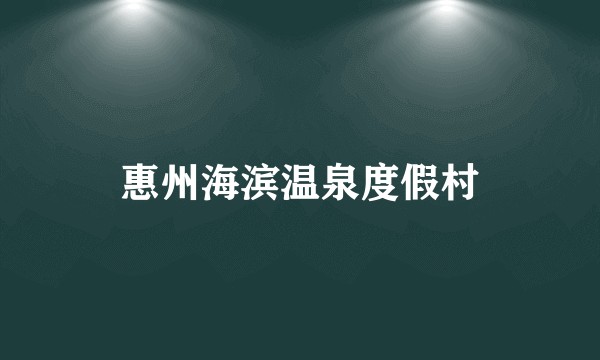 惠州海滨温泉度假村