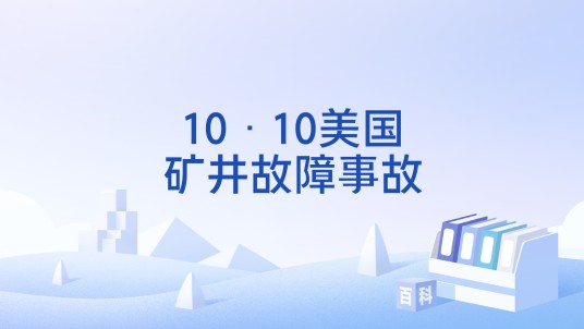 10·10美国矿井故障事故