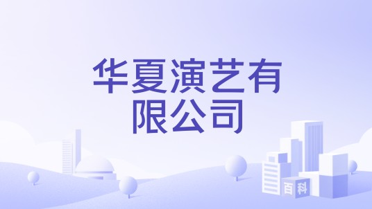 华夏演艺有限公司
