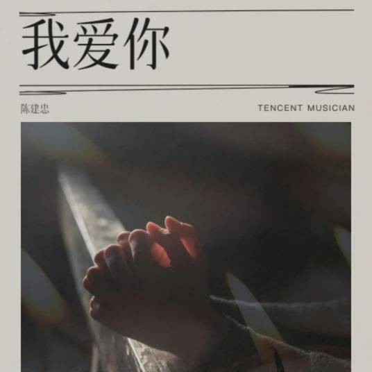 我爱你（陈建忠演唱的歌曲）