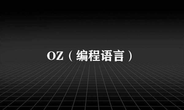 OZ（编程语言）