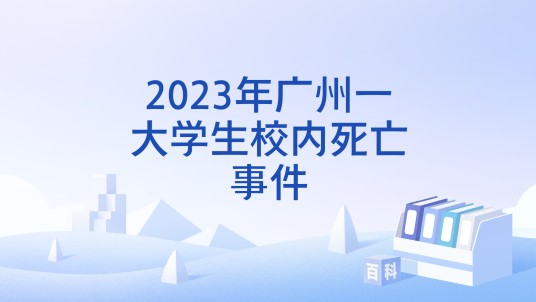 2023年广州一大学生校内死亡事件