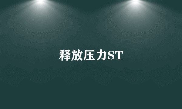 释放压力ST