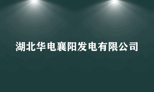 湖北华电襄阳发电有限公司