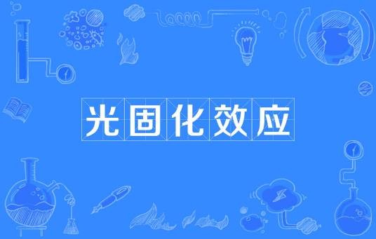 光固化效应
