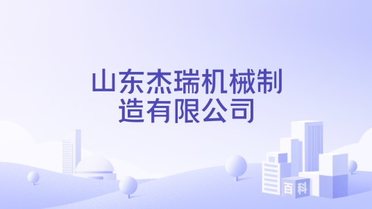 山东杰瑞机械制造有限公司