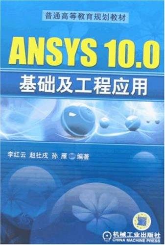 ANSYS10.0基础及工程应用