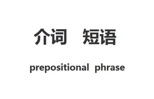 介词短语