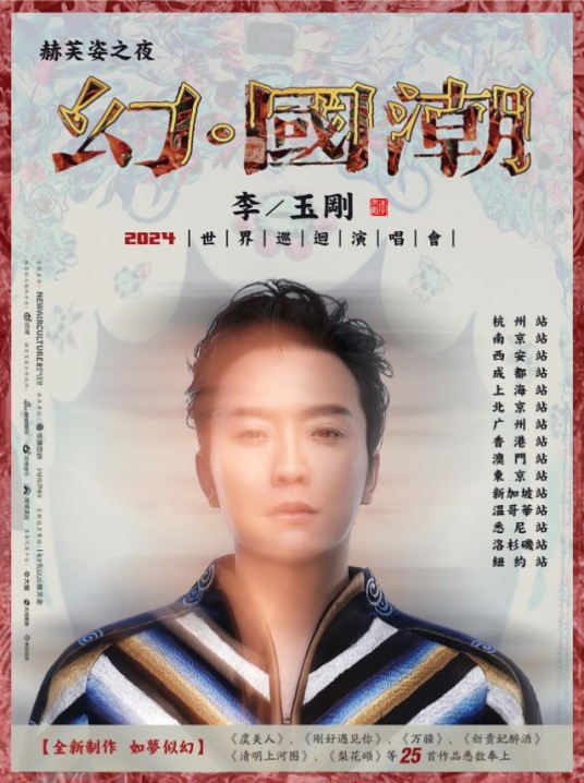 “幻·国潮”2024李玉刚世界巡回演唱会