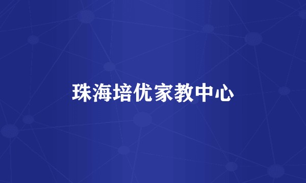 珠海培优家教中心